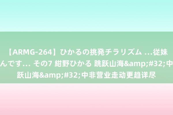 【ARMG-264】ひかるの挑発チラリズム …従妹が小悪魔すぎて困るんです… その7 紺野ひかる 跳跃山海&#32;中非营业走动更趋详尽