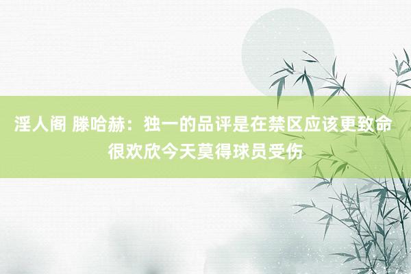 淫人阁 滕哈赫：独一的品评是在禁区应该更致命 很欢欣今天莫得球员受伤