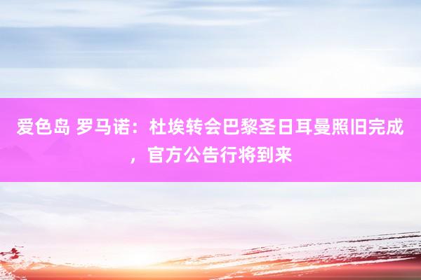 爱色岛 罗马诺：杜埃转会巴黎圣日耳曼照旧完成，官方公告行将到来