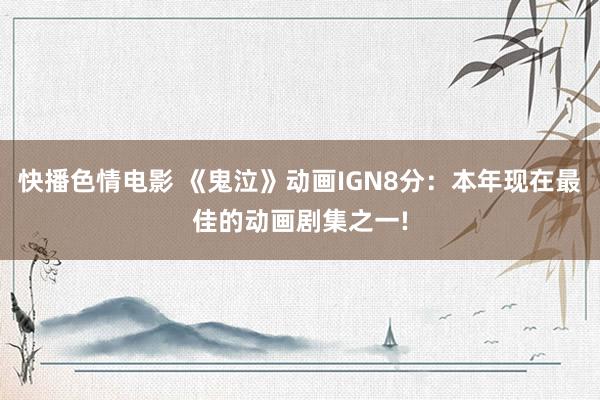 快播色情电影 《鬼泣》动画IGN8分：本年现在最佳的动画剧集之一!