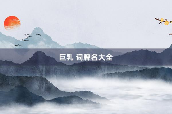 巨乳 词牌名大全