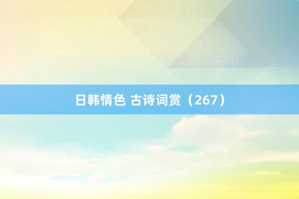 日韩情色 古诗词赏(267)