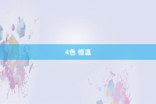 4色 恒温